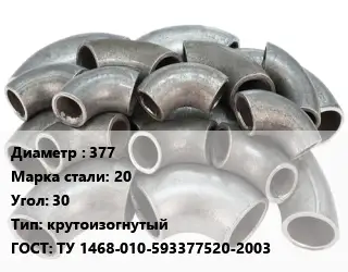 Отвод стальной 377 Сталь: 20 Угол:30 крутоизогнутый ГОСТ: ТУ 1468-010-593377520-2003